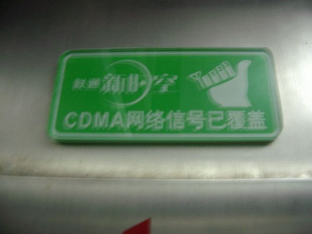 中國聯通CDMA升降機內接收.JPG